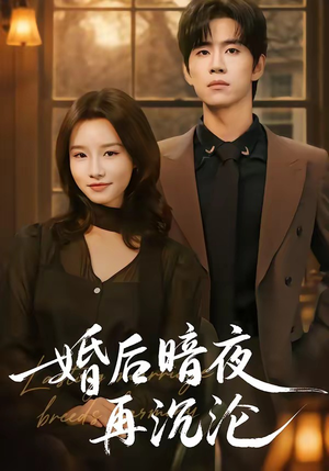 婚后暗夜再沉沦（73集）免费短剧看不停