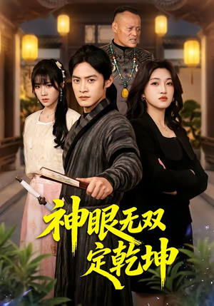 神眼无双定乾坤（53集）在线免费观看