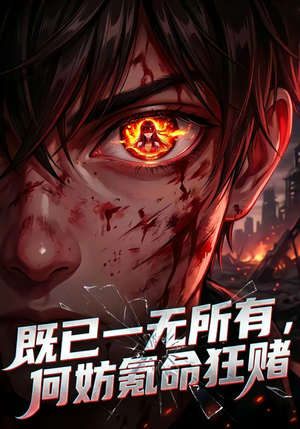 既已一无所有，何妨氪命狂赌（81集）最新短剧抢先看