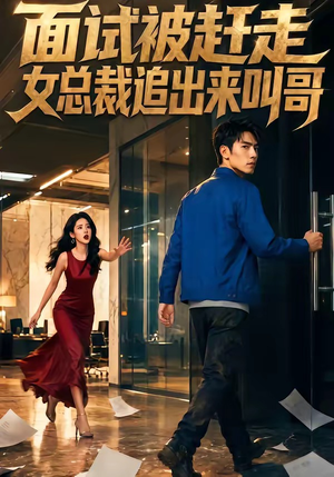面试被赶走女总裁追出来叫哥（40集）热门短剧看不停