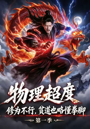 物理超度：修为不行贫道也略懂拳脚第一季（107集）热门短剧推广