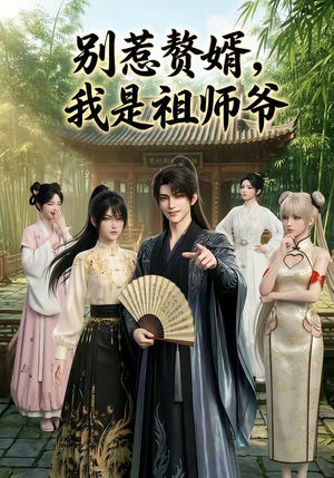 别惹赘婿，我是祖师爷（94集）太好看了短剧