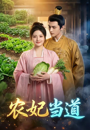 农妃当道（77集）第一季
