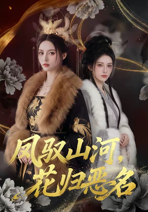 凤驭山河，花归恶名（51集）短剧热门合集