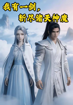 我有一剑，斩尽诸天神魔（100集）最新上映免费看