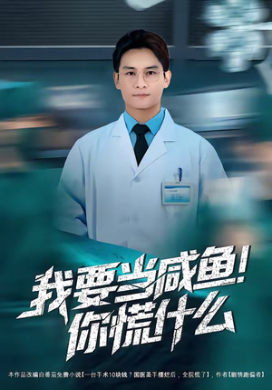 我要当咸鱼，你慌什么（60集）网络小短剧
