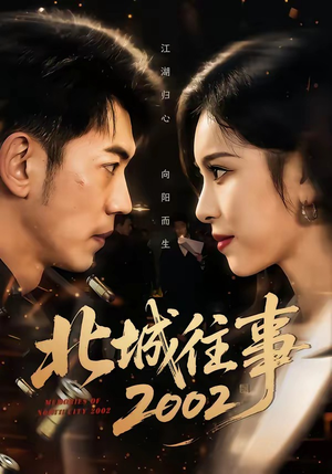 北城往事2002（60集）短剧全集免费看