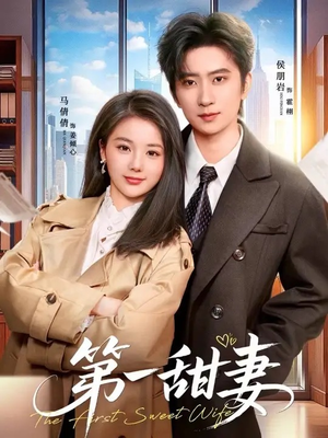 第一甜妻（66集）在线看完整版