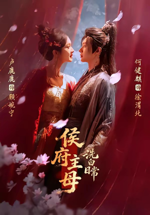 侯府主母洗白日常（101集）精彩不断免费看