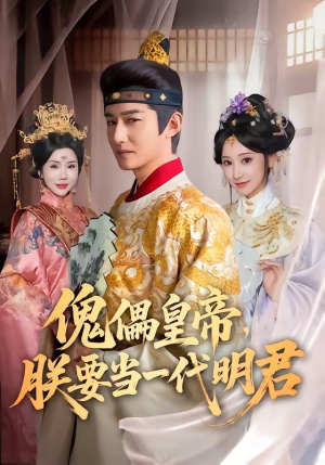 傀儡皇帝，朕要当一代明君（86集）免费在线看全集