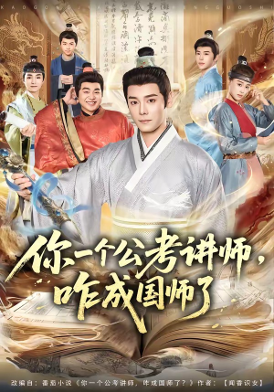 你一个公考讲师，咋成国师了（79集）精彩短剧免费看