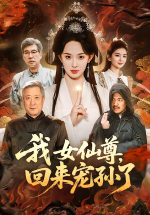 我女仙尊，回来宠孙了（79集）全季一次看完