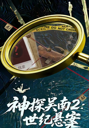 神探吴南2：世纪悬案（73集）最新热剧免费看
