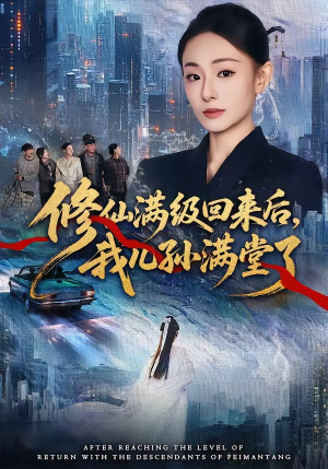 修仙满级回来后，我儿孙满堂了（80集）短剧爆款推荐