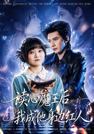 读心魔王后我成他身边红人（90集）全部免费看全集