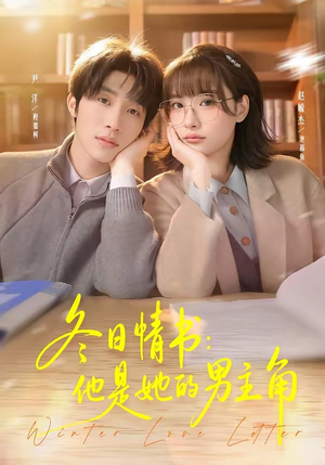 冬日情书：他是她的男主角（73集）好看的短剧来了