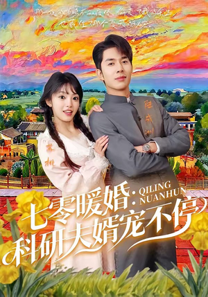 七零暖婚：科研夫婿宠不停（71集）短剧全集完整版