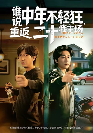 谁说中年不轻狂，重返二十我主场（56集）超爽短剧推荐
