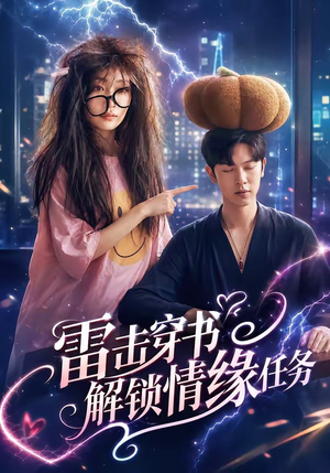 雷击穿书解锁情缘任务（76集）短剧太好看了