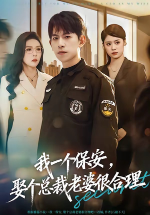 我一个保安，娶个总裁老婆很合理（80集）红果短剧免费看