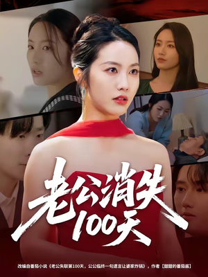 老公消失100天（80集）短剧太精彩了