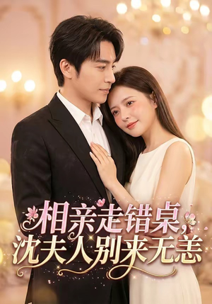 相亲走错桌，沈夫人别来无恙（70集）古装热门短剧