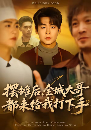 摆摊后，全城大哥都来给我打下手（66集）短剧中追到爽