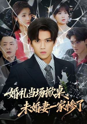 婚礼当场掀桌，未婚妻一家惨了（60集）真的太好看了