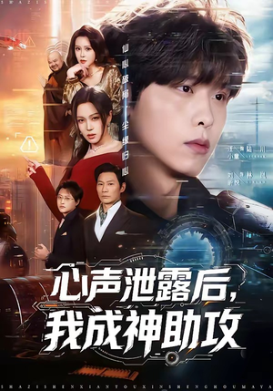 心声泄露后，我成神助攻（45集）精彩短剧分享