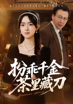 扮乖千金茶里藏刀（66集）去哪里看