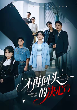 不再回头的决心（71集）短剧免费分享