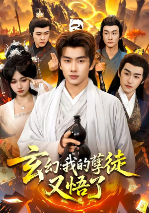 玄幻：我的孽徒又悟了（84集）短剧看全集