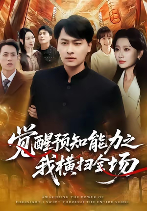 觉醒预知能力之我横扫全场（50集）短剧介绍
