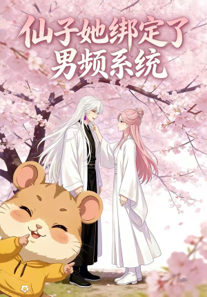 仙子她绑定了男频系统1（21集）分享好看短剧