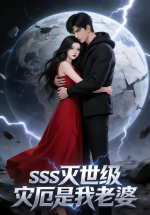 SSS灭世级灾厄是我老婆（58集）口碑之选免费看