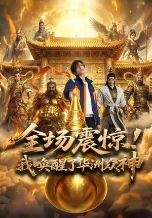 全场震惊！我唤醒了华洲众神（70集）短剧上头又好看