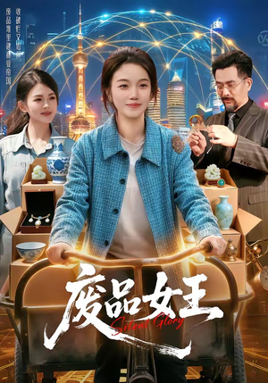 废品女王（94集）我真的爱了