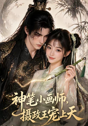 神笔小画师，摄政王宠上天（46集）短剧每日分享