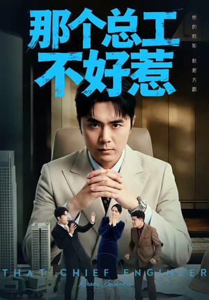 那个总工不好惹（55集）全部免费看全集
