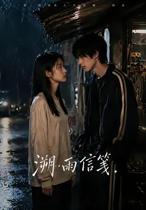 溯雨信笺（68集）短剧视频分享