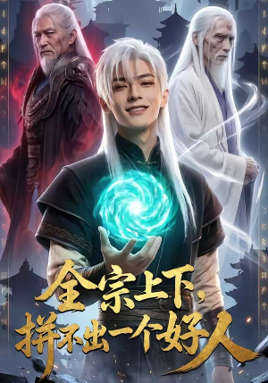 全宗上下，拼不出一个好人（48集）百度在线观看