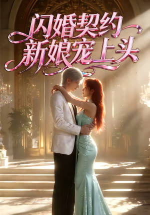 闪婚契约新娘宠上头（100集）热播短剧抢先看