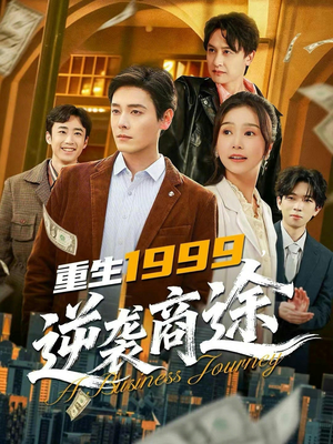 重生1999，逆袭商途（80集）红果短剧免费看