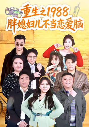 重生之1988胖媳妇儿不当恋爱脑（60集）怎么看全集