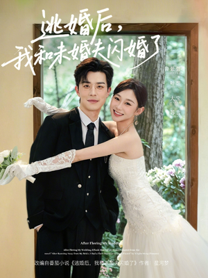 逃婚后，我和未婚夫闪婚了（71集）短剧热播推荐