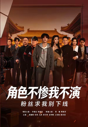 角色不惨我不演，粉丝求我别下线（81集）免费短剧推荐