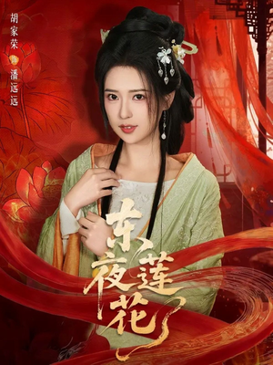 东夜莲花（69集）每天分享短剧