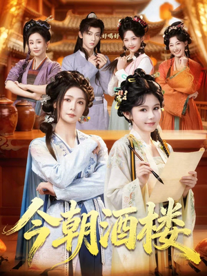 今朝酒楼（83集）短剧抢先看全集