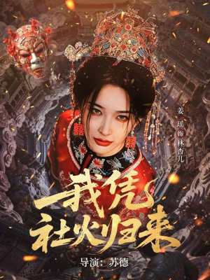 我凭社火归来（67集）热门短剧分享