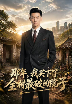 那年，我买下了全村最破的院子（57集）夸克网盘在线看